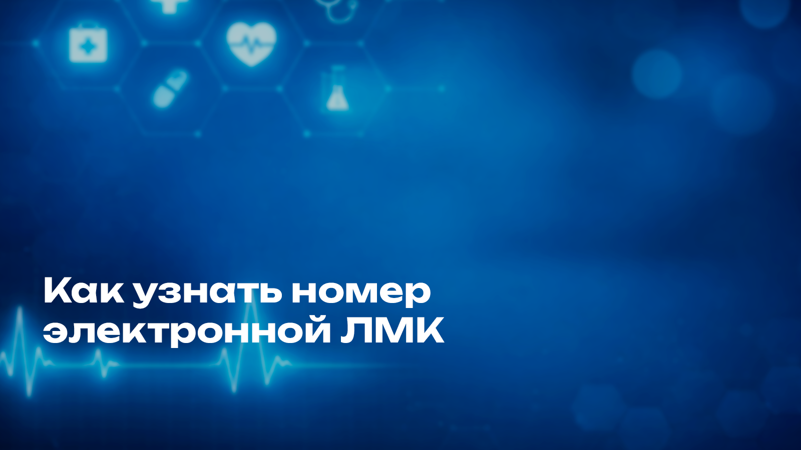 Как узнать номер электронной ЛМК